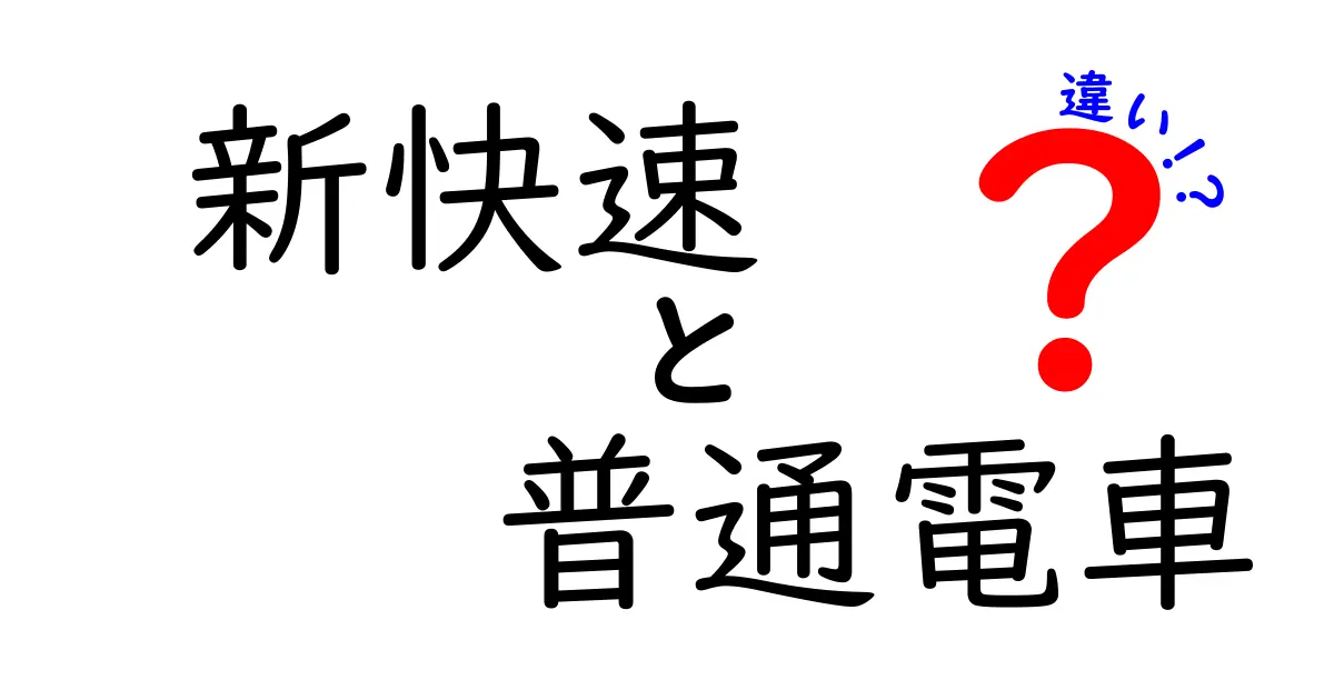 新快速と普通電車の違いとは?速さや停車駅をわかりやすく解説!