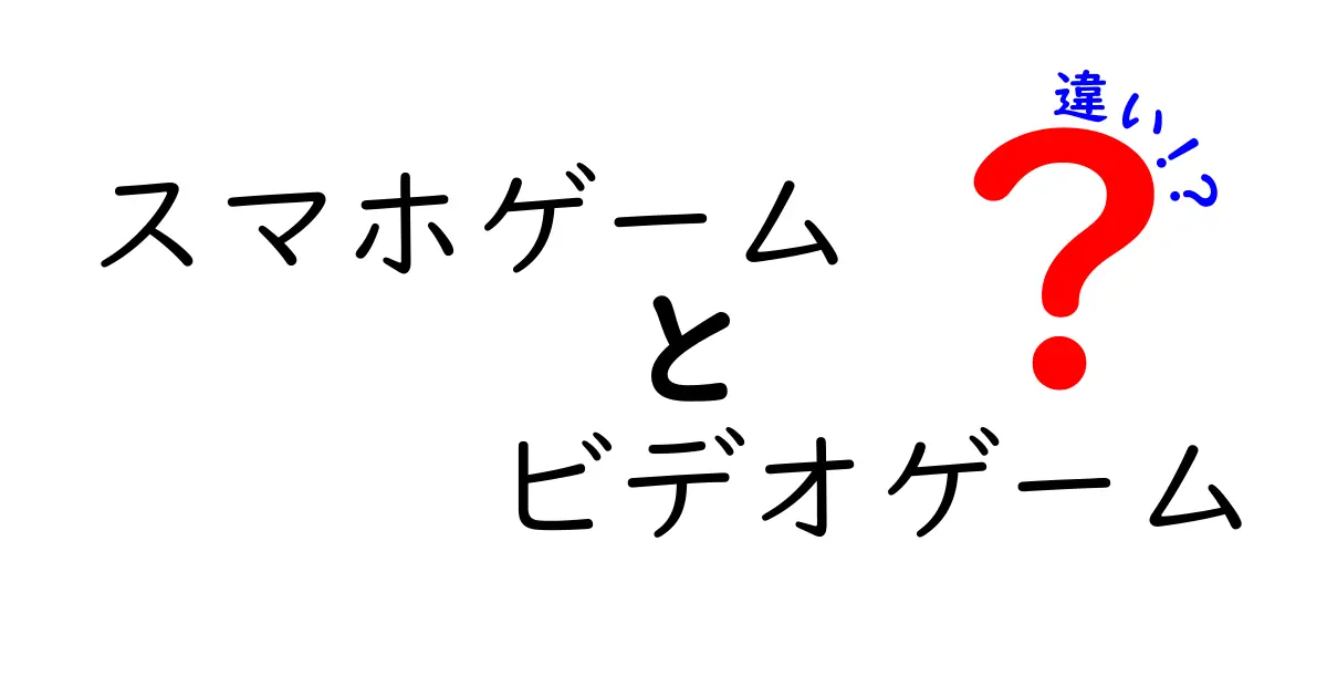 スマホゲームとビデオゲームの違いを徹底解説｜中学生にもわかる明快ガイド