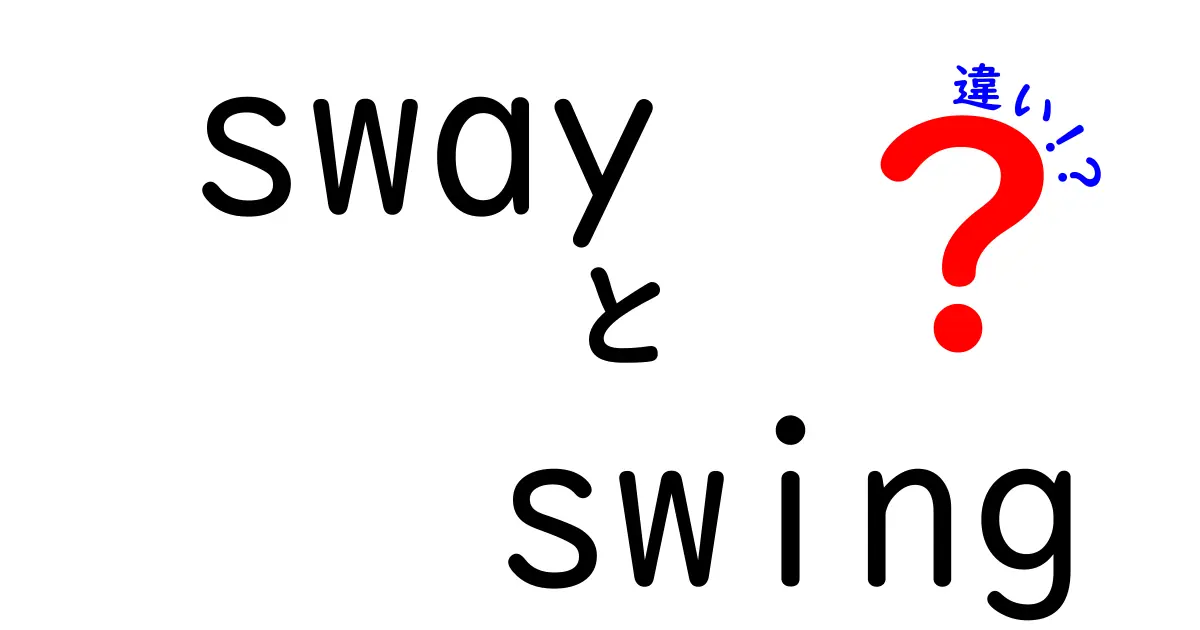 swayとswingの違いを徹底解説｜意味・使い方・例文をわかりやすく比較