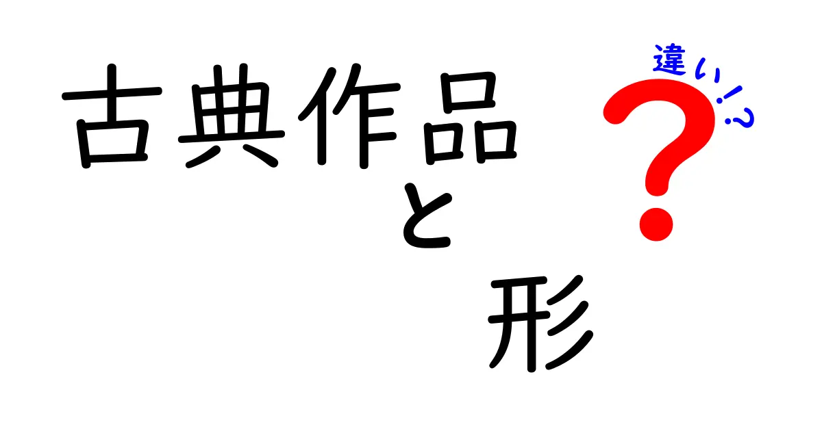 古典作品の「形」の違いとは？分かりやすく解説！