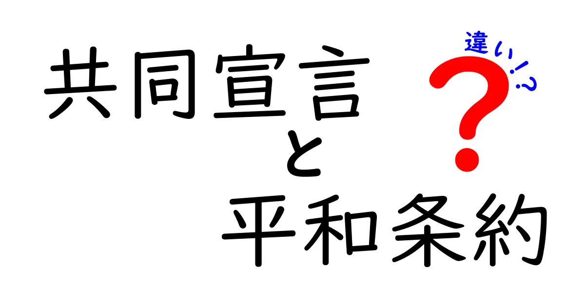 共同宣言と平和条約の違いとは?わかりやすく徹底解説!