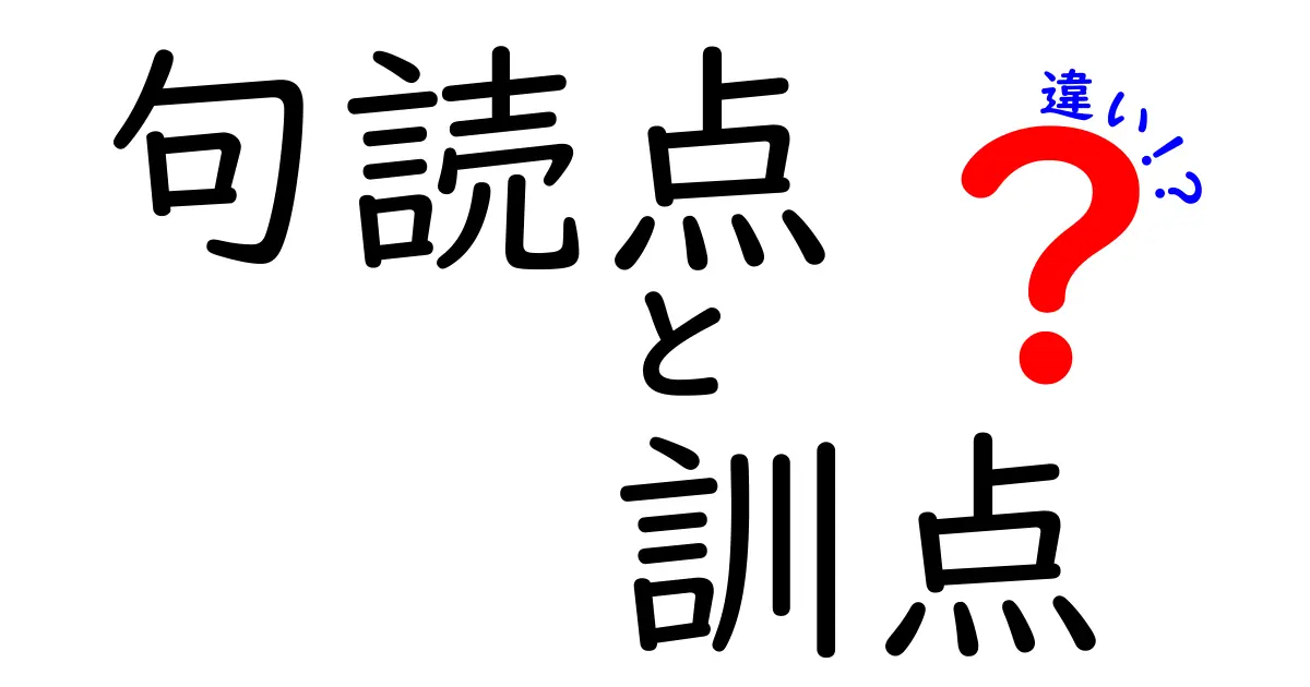 句読点と訓点の違いを徹底解説！中学生にも分かる読み方のコツ