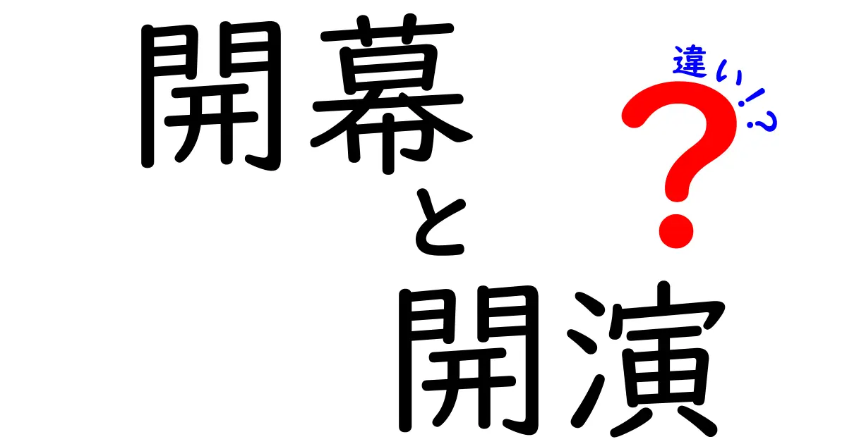開幕と開演の違いを徹底解説!場面ごとに使い分けるコツと例文