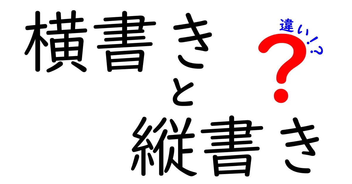横書きと縦書きの違いを完全ガイド!場面別の使い分けと読みやすさのコツ