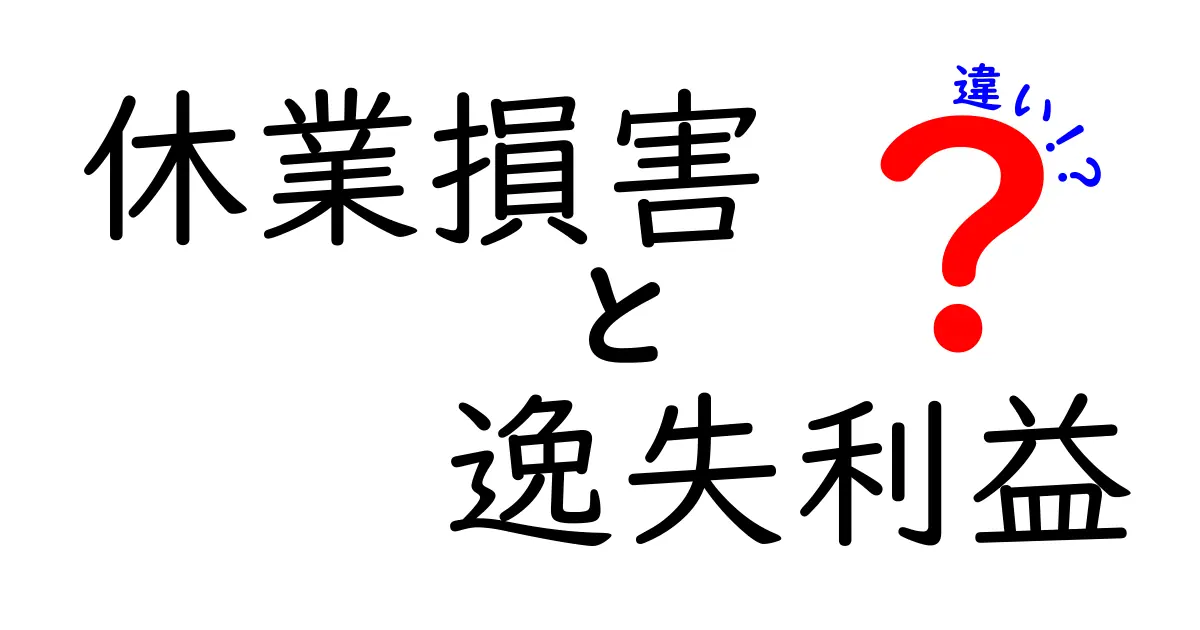 休業損害と逸失利益の違いを徹底解説!損害賠償で知っておくべきポイント