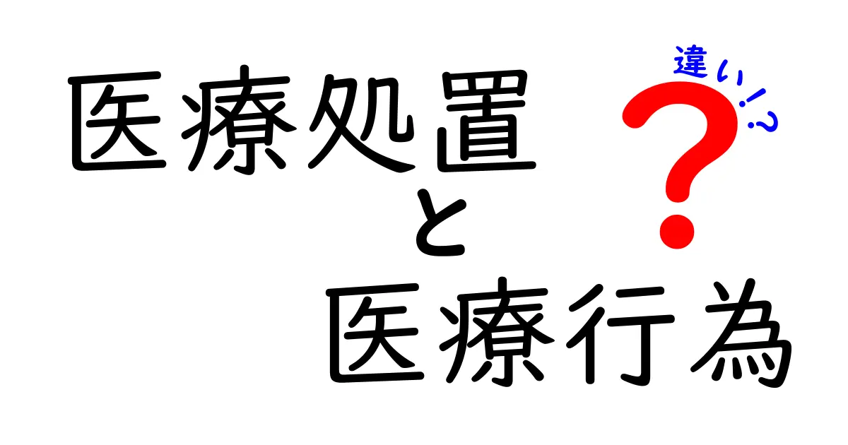 医療処置と医療行為の違いを分かりやすく徹底解説|中学生にも伝わる基本ガイド