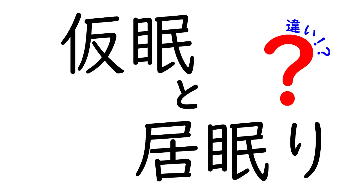 仮眠 居眠り 違いを徹底解説！短い眠りで日中のパフォーマンスを最大化する方法