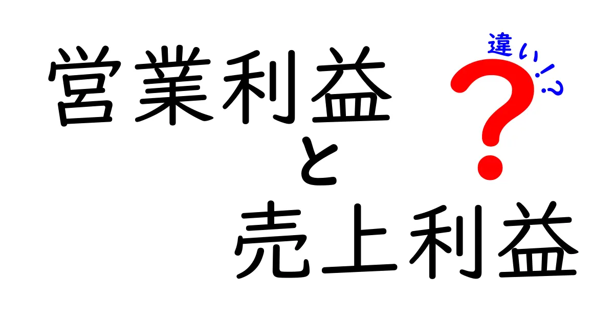 営業利益と売上利益の違いを徹底解説!中学生にも分かる実務ガイド