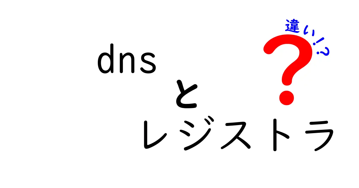 DNS レジストラとドメイン登録サービスの違いを徹底解説：あなたのサイトに最適な選択を見つける方法