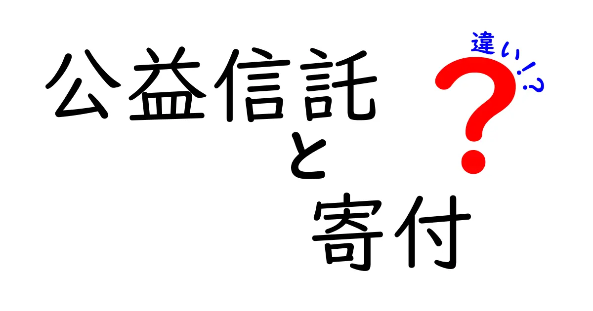 公益信託と寄付の違いを完全解説!初心者にも分かる3つのポイントと賢い使い方