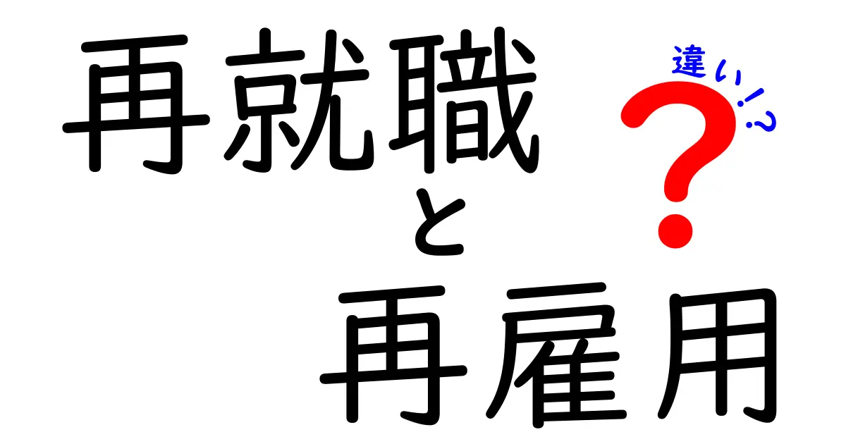 再就職と再雇用の違いを徹底解説: キャリア設計を変えるための基礎知識