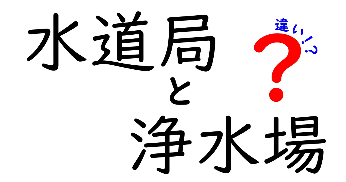水道局と浄水場の違いとは？役割や仕組みをわかりやすく解説！