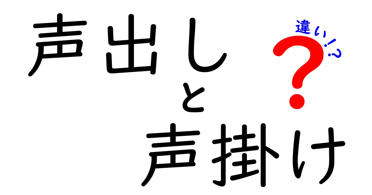声出しと声掛けの違いを徹底解説！場面別の使い分けを分かりやすく理解する