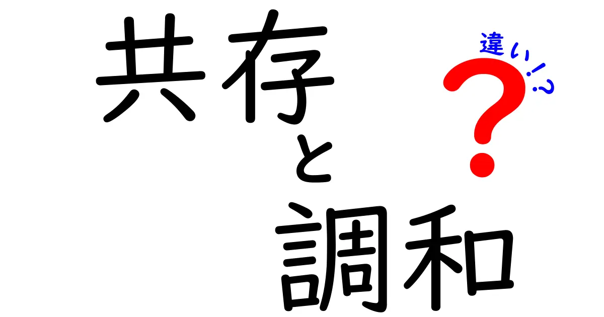「共存」と「調和」の違いとは？わかりやすく解説！