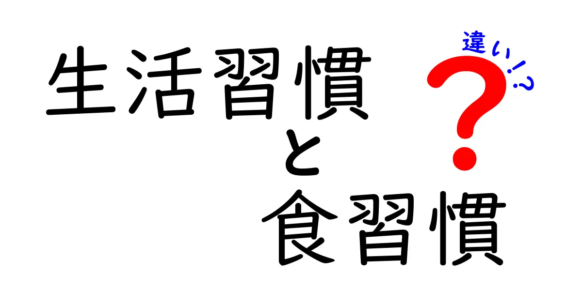 生活習慣と食習慣の違いを徹底解説！中学生にも分かる実践ポイント