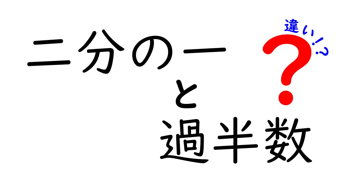 誰でもすぐ分かる！二分の一と過半数の違いを徹底解説—中学生にも伝わる判断のコツ