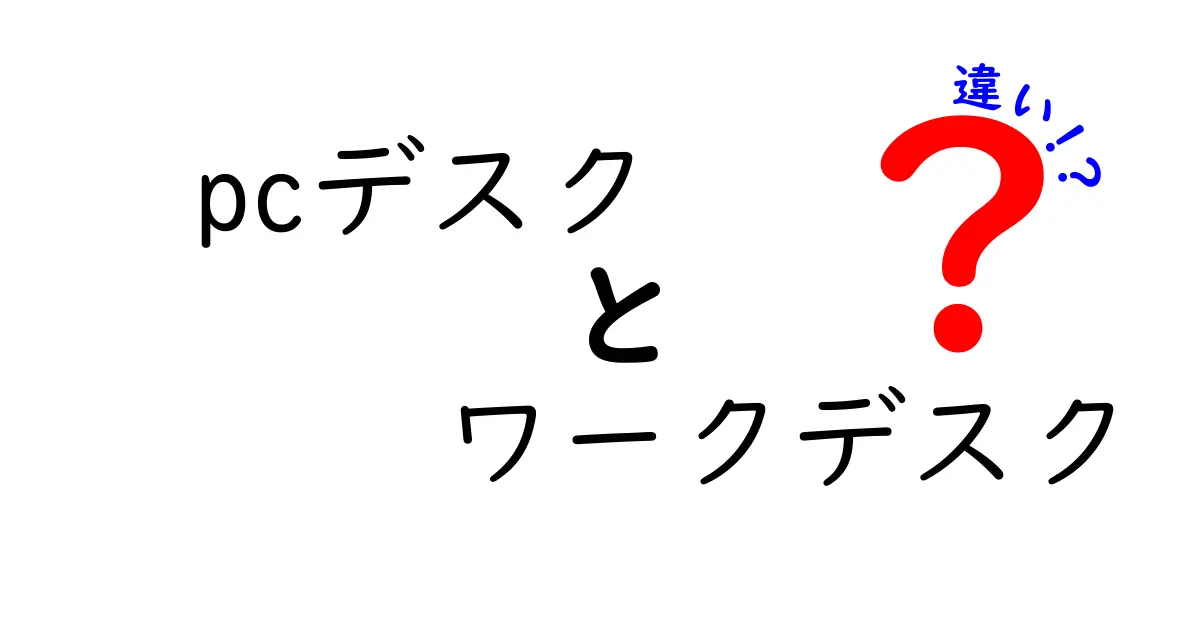 PCデスクとワークデスクの違いとは？使い方に合わせた選び方ガイド