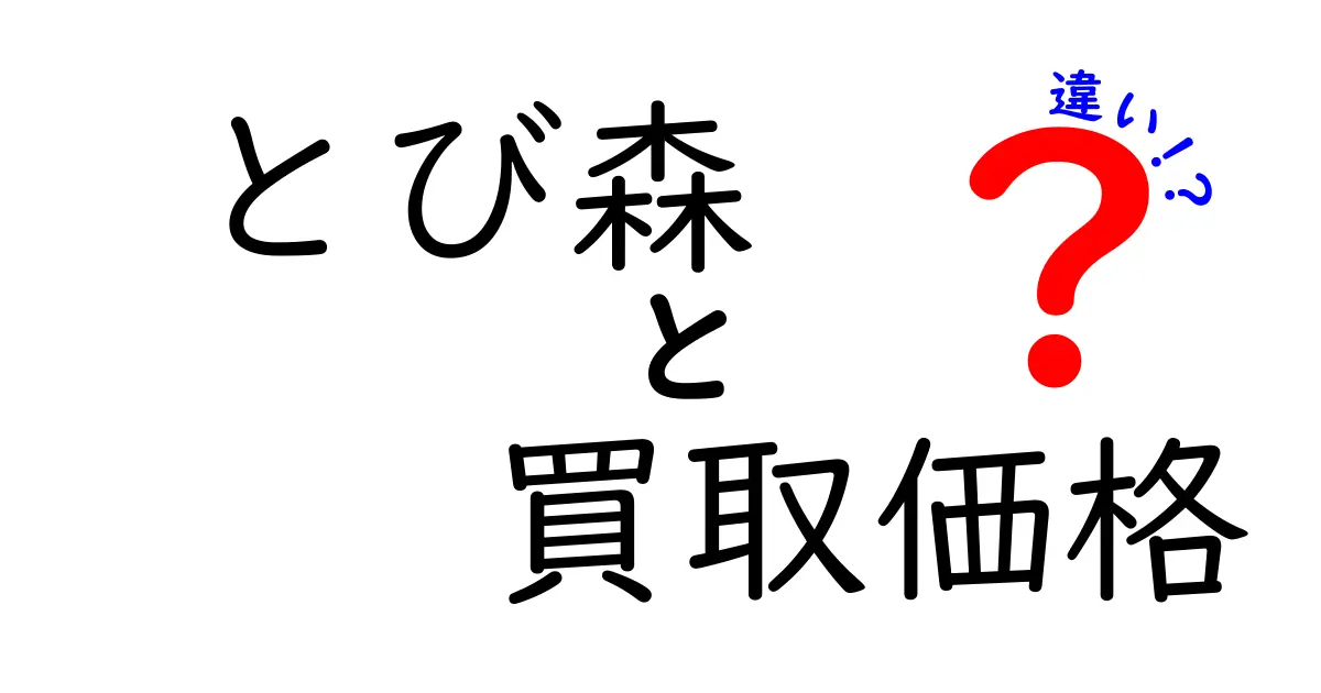 とび森の買取価格って何が違う?高く売るためのポイントを徹底解説!
