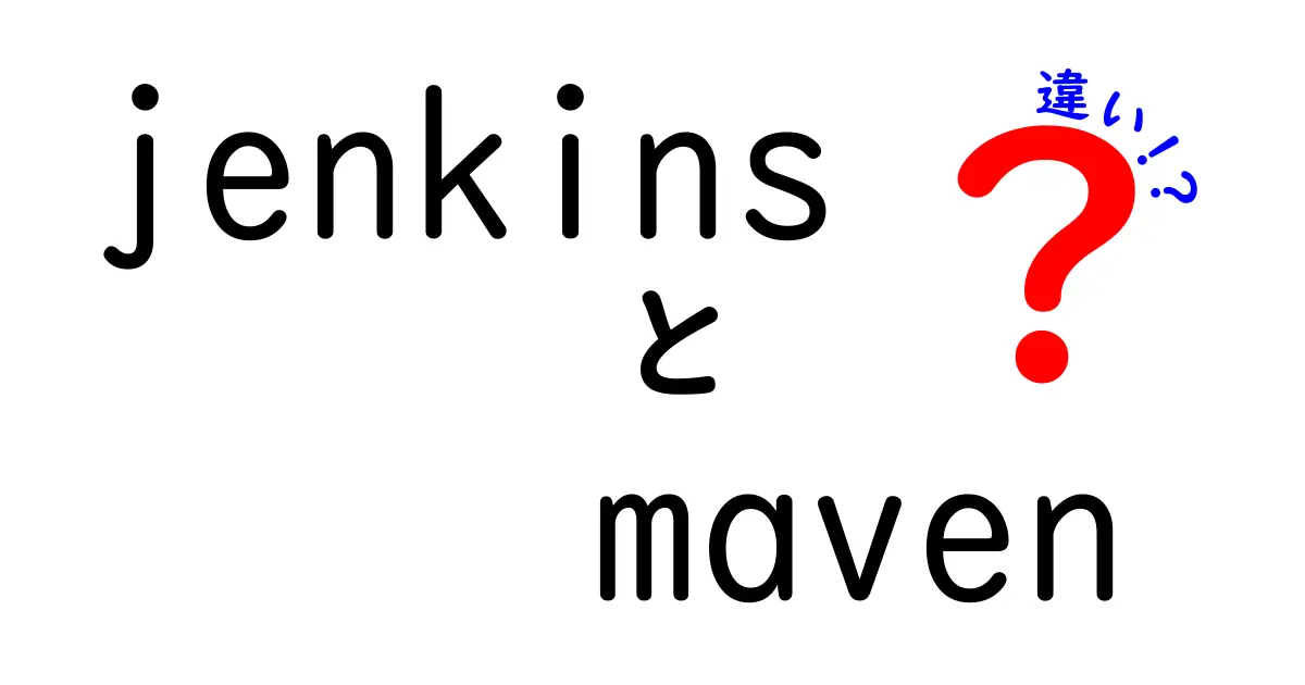 jenkins maven 違いを徹底解説：クリック率を上げるタイトルと使い分けのコツ