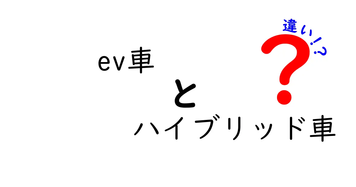 EV車とハイブリッド車の違いを徹底解説！初心者でもわかる乗り物選びのポイント