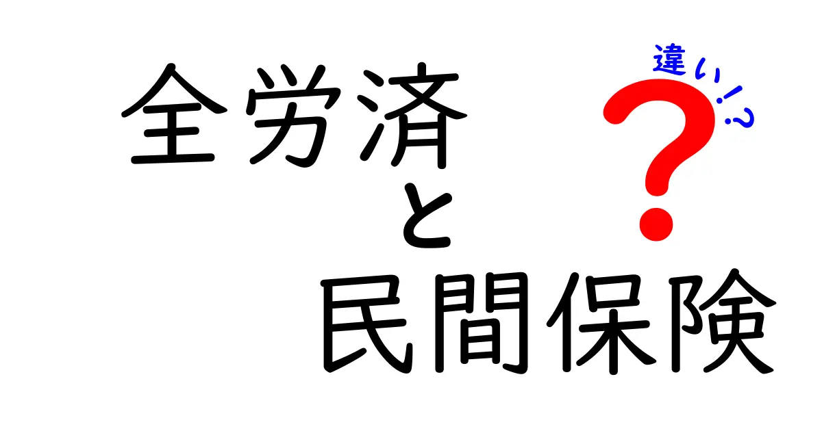 全労済と民間保険の違いとは？わかりやすく解説！