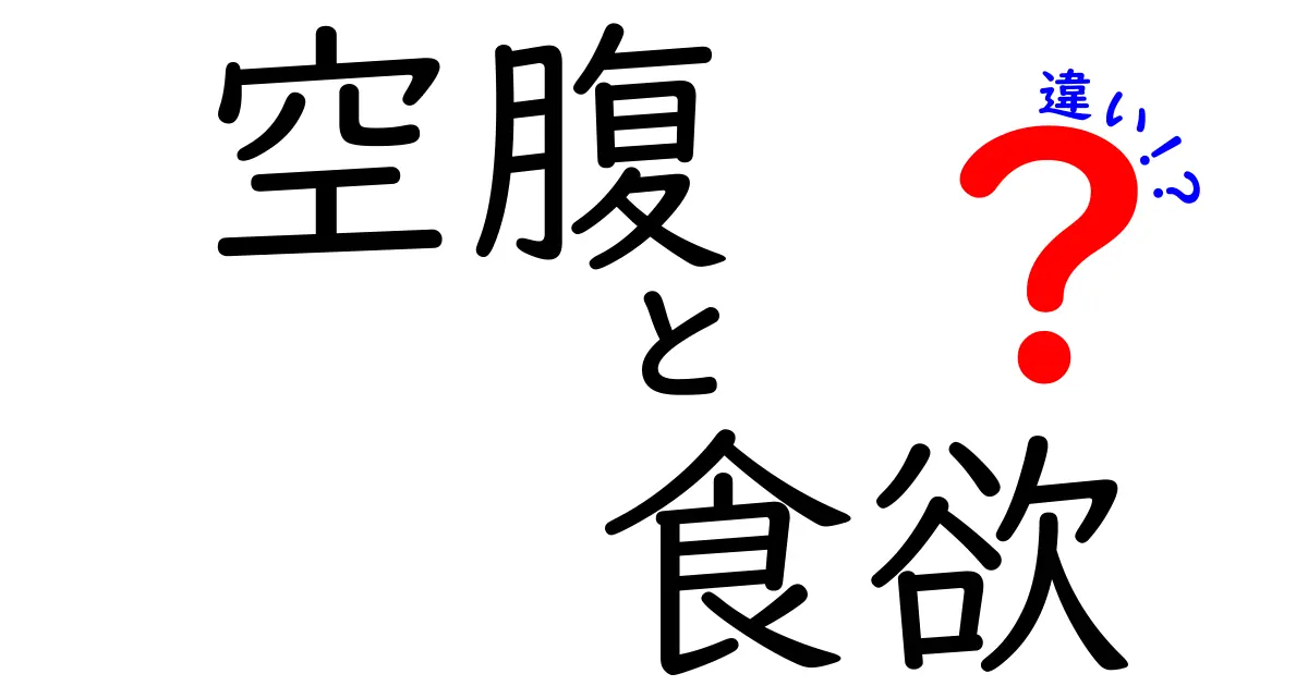 空腹と食欲の違いって何？誰でもわかるスッキリ解説！