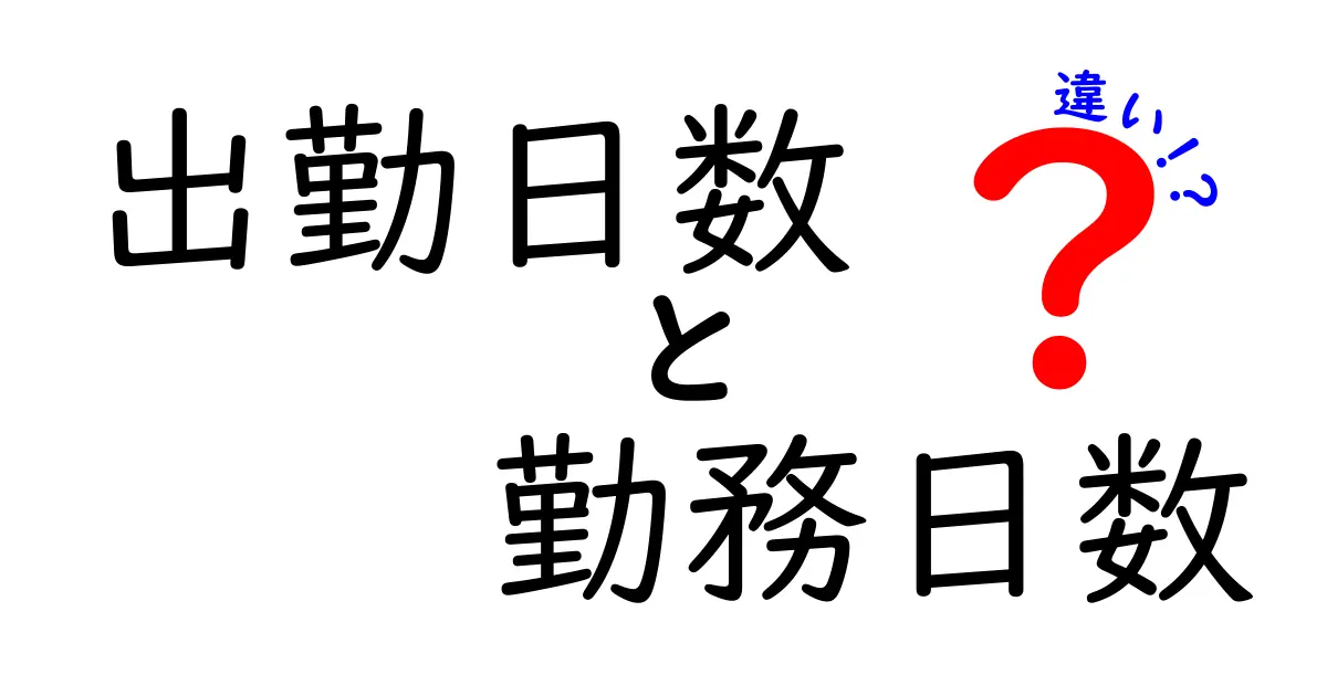 出勤日数と勤務日数の違いとは?わかりやすく解説!