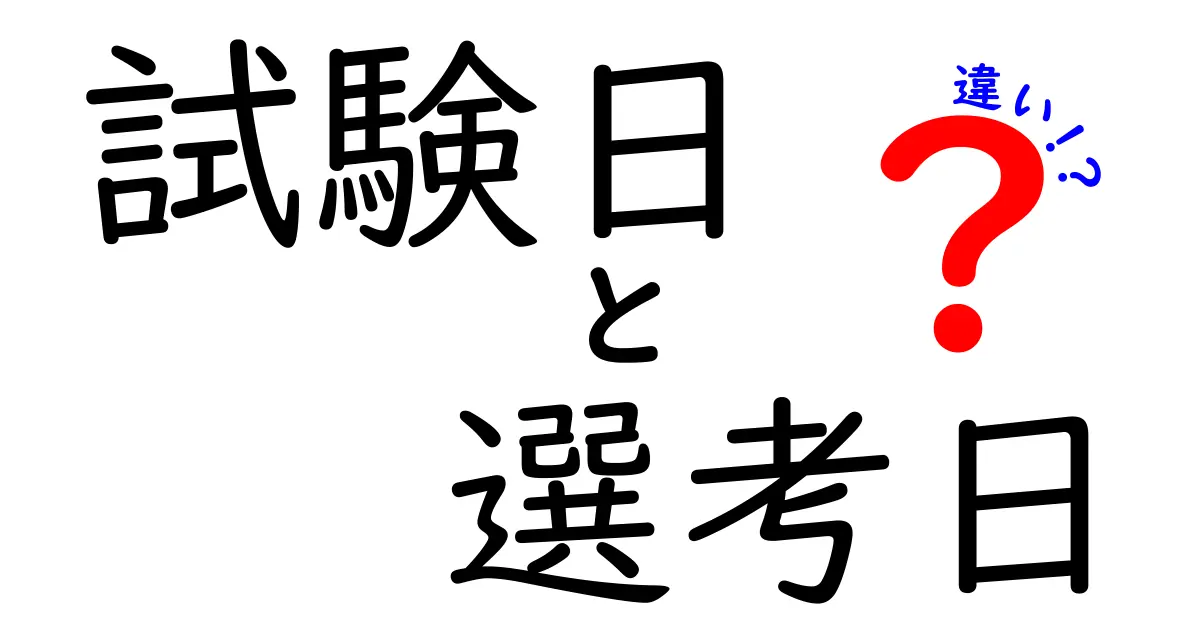 試験日と選考日の違いを徹底解説｜就活・受験のスケジュール管理を味方にする見分け方