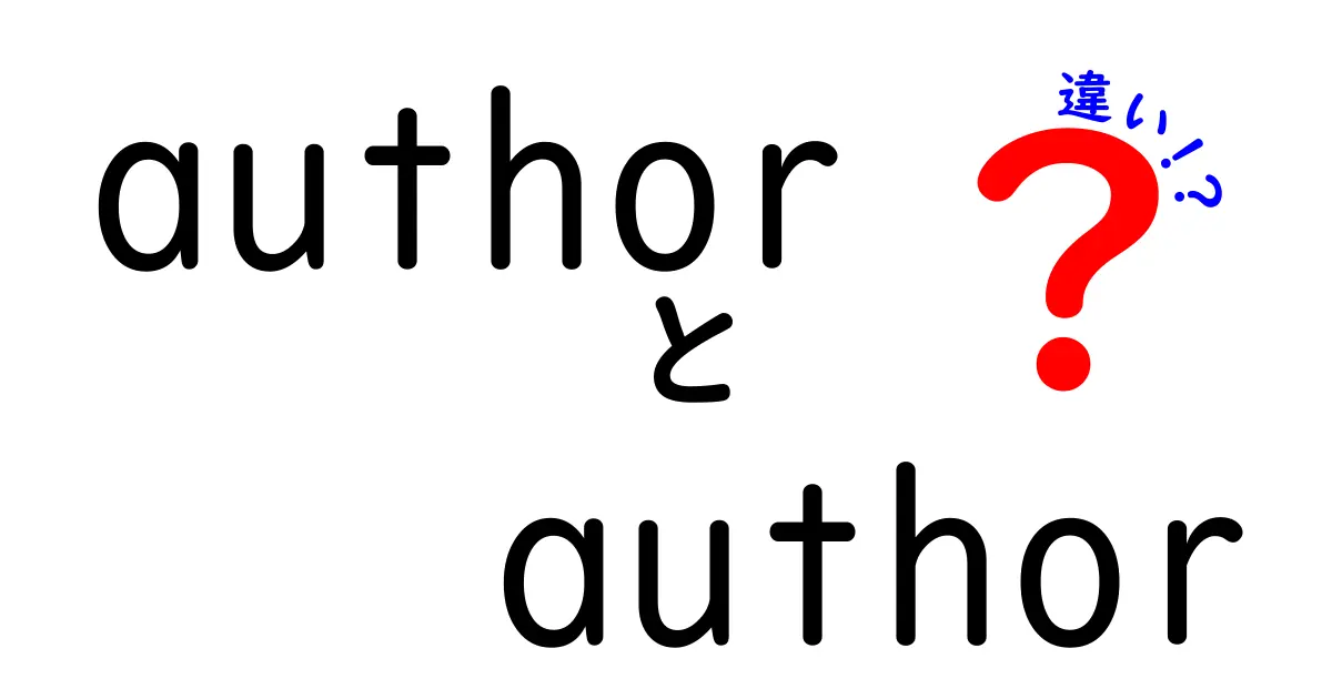 author author 違いとは？似た言葉の使い分けを中学生にもわかる解説