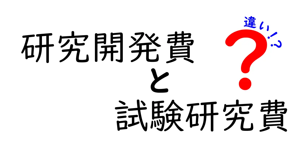 研究開発費と試験研究費の違いを中学生にも分かる図解で徹底解説