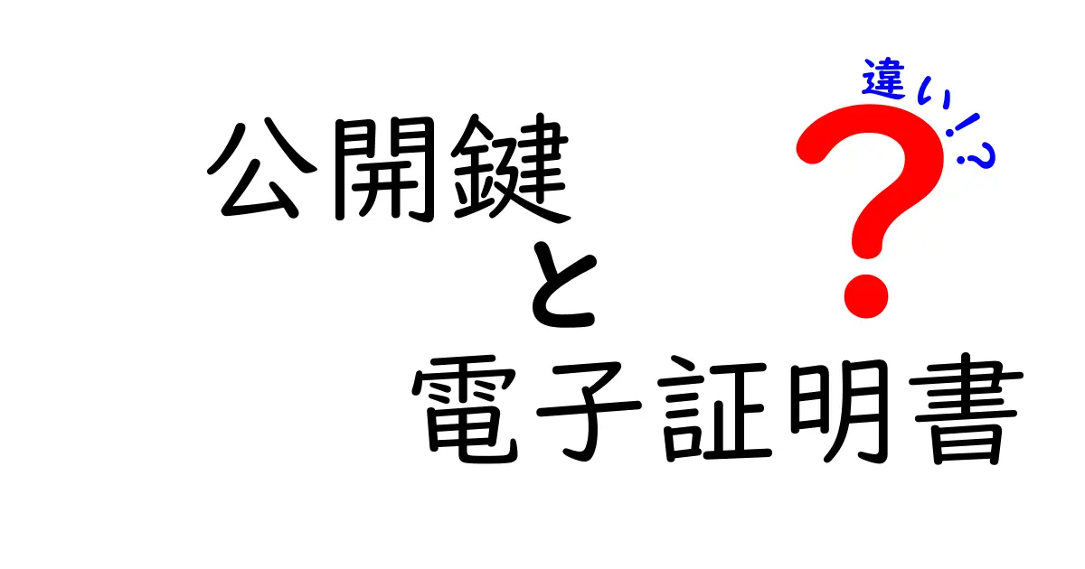 公開鍵と電子証明書の違いを中学生にもわかりやすく解説！セキュリティの基本をしっかり理解しよう