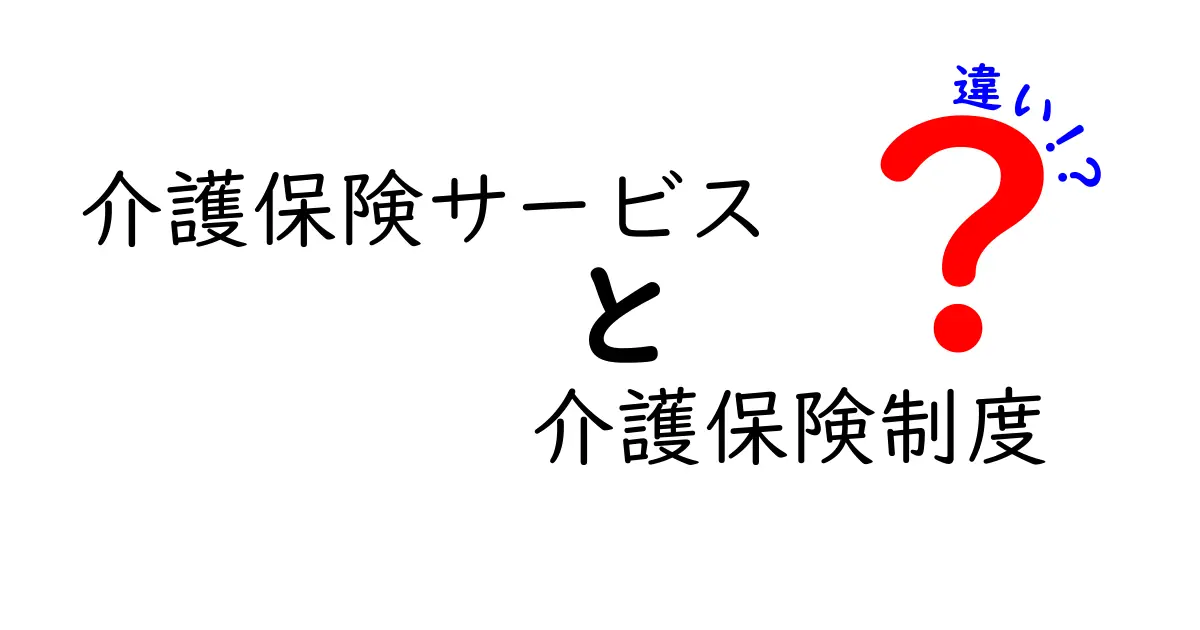 介護保険サービスと介護保険制度の違いをわかりやすく解説!初心者におすすめのポイント