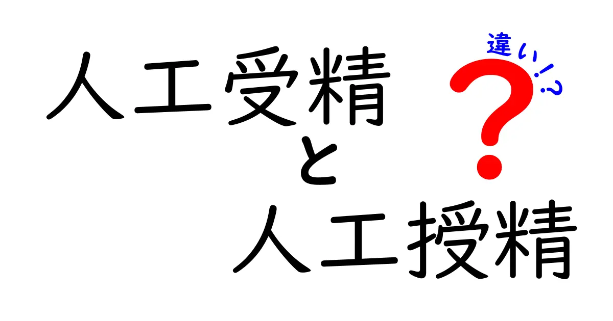 人工受精と人工授精の違いを徹底解説!中学生にも分かる3つのポイント