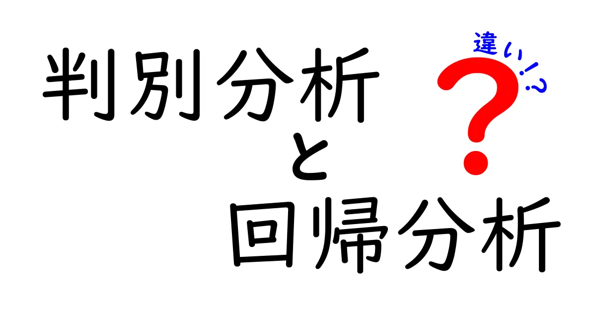 判別分析と回帰分析の違いとは？中学生でもわかる基礎から応用まで徹底解説！