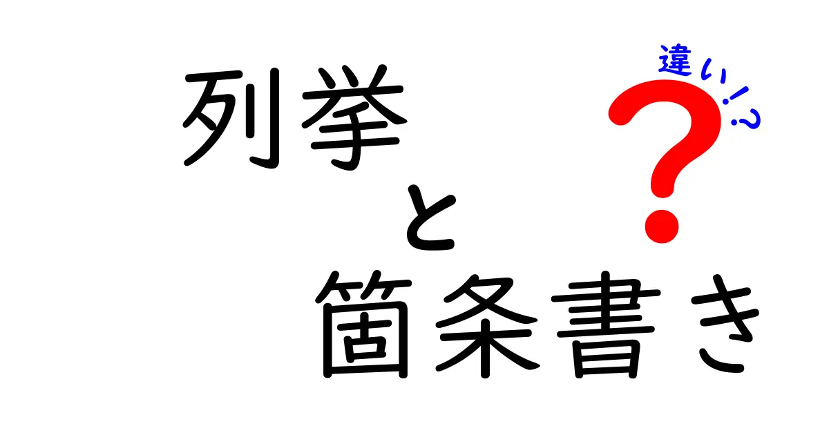 列挙と箇条書きの違いを徹底解説！中学生にも伝わる使い分けのコツ