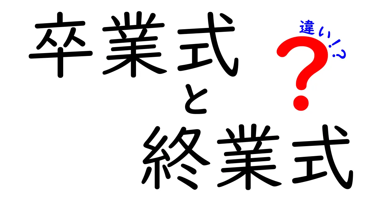 卒業式と終業式の違いとは?中学生でもわかる詳しい解説