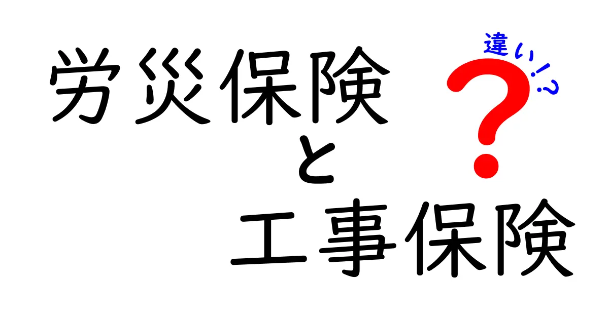労災保険と工事保険の違いをわかりやすく解説!建設業で知っておきたい基本ポイント
