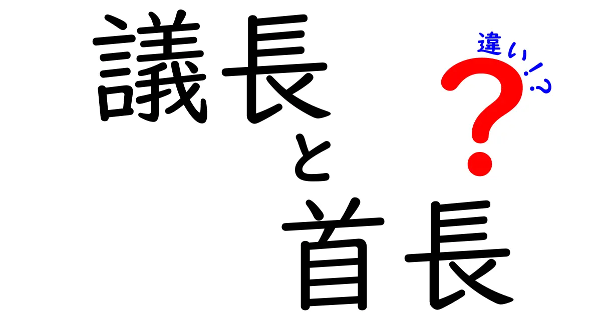 議長 首長 違いを徹底解説｜議会のリーダーと自治体のトップの本当の役割をわかりやすく比較