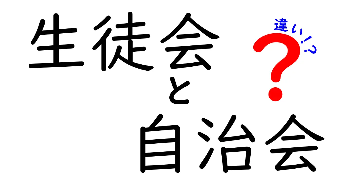 生徒会と自治会の違いを徹底解説!中学生にもわかるポイントまとめ