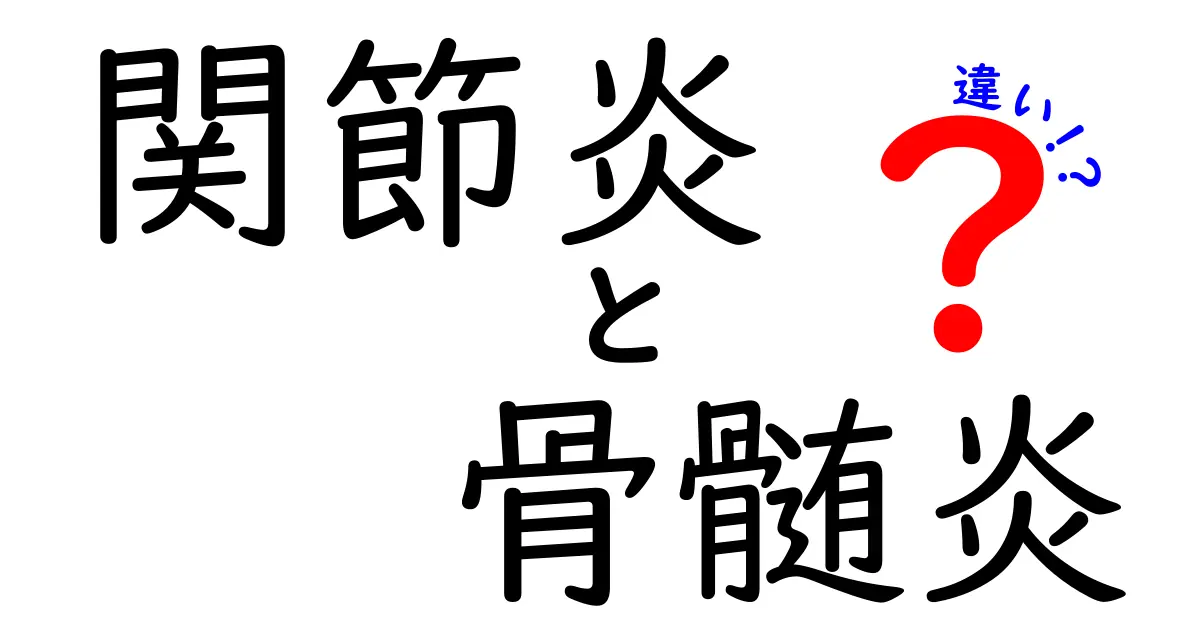 関節炎と骨髄炎の違いとは?わかりやすく解説!症状や原因・治療法まで徹底比較