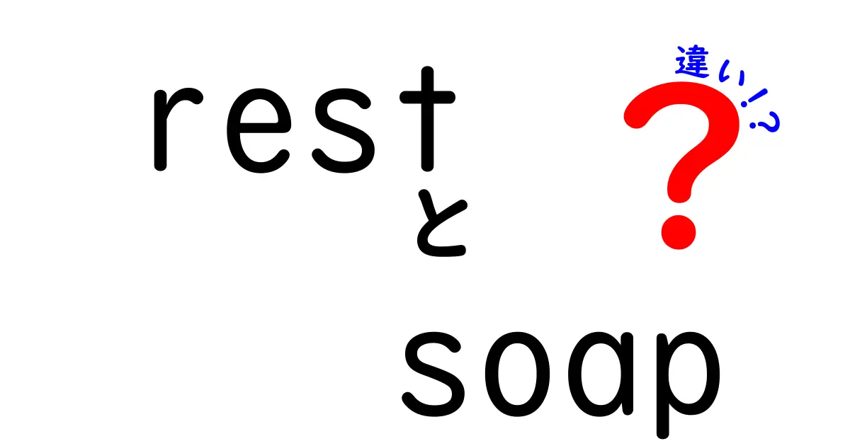 RESTとSOAPの違いを中学生でもわかるように徹底解説!
