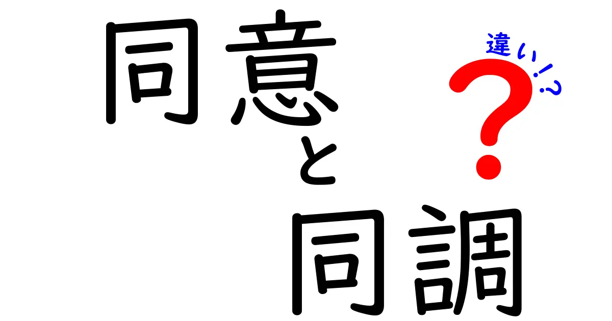 同意と同調の違いを理解すると日常の人間関係が変わる!中学生にもわかる3つのポイント