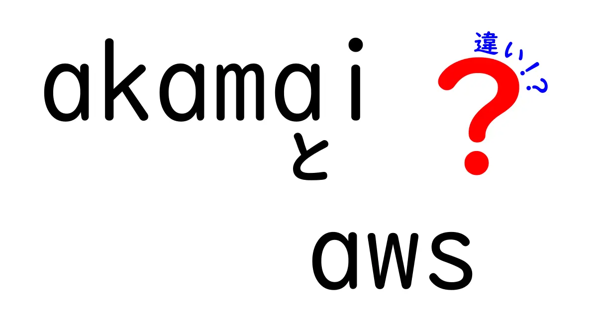 AkamaiとAWSの違いを徹底比較:初心者にもわかるCDN選びのポイント