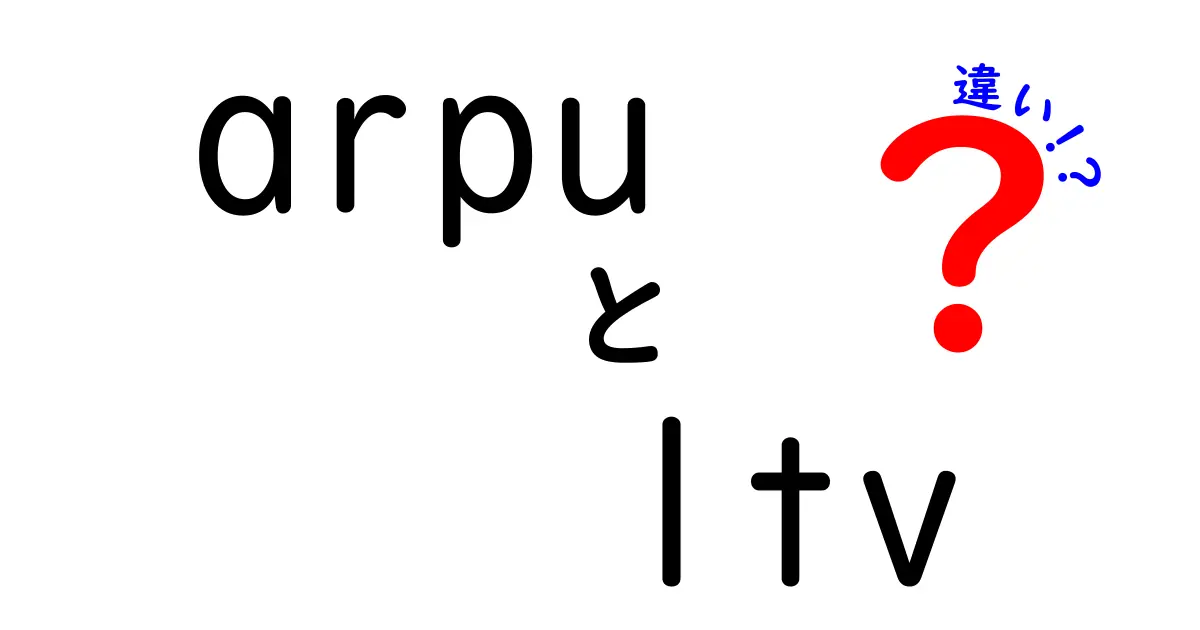 arpu ltv 違いをわかりやすく解説|中学生にも伝わるARPUとLTVの違いと活用方法