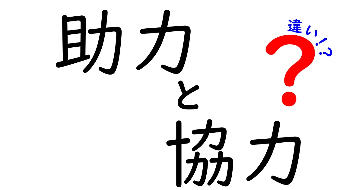 助力と協力の違いって何?わかりやすく解説!