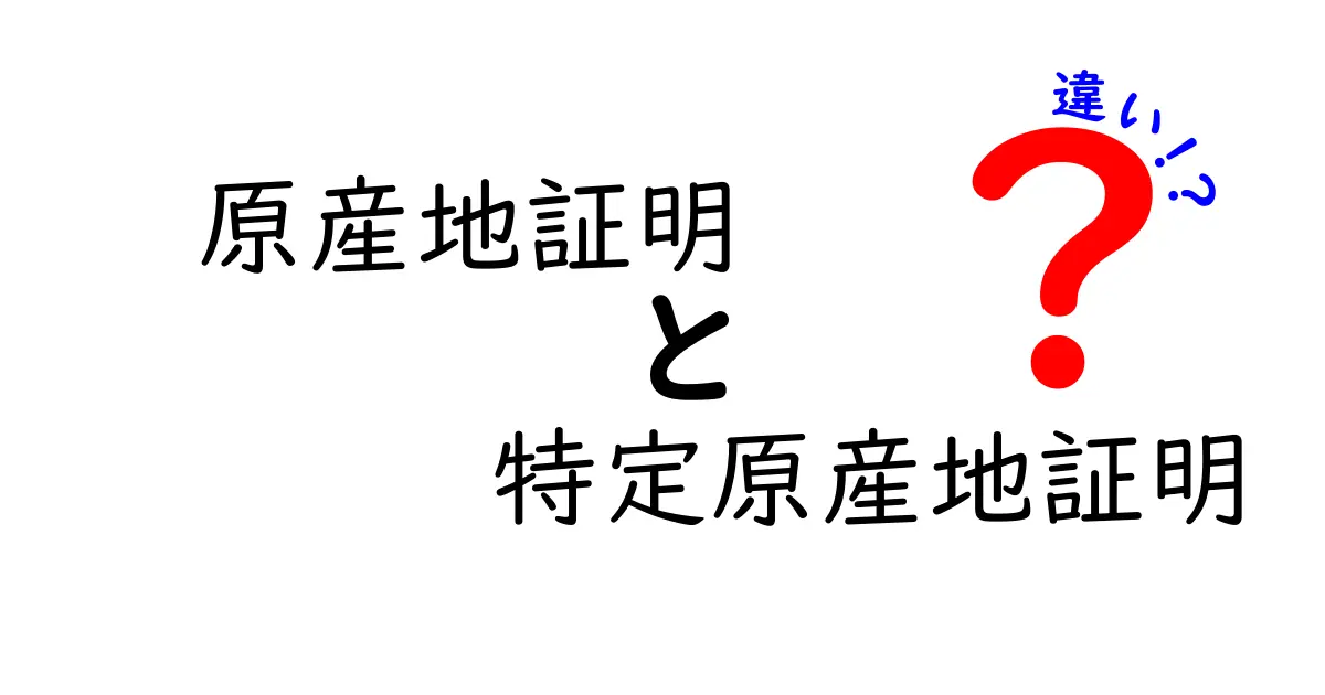原産地証明と特定原産地証明の違いを分かりやすく解説！使い方やメリットも紹介