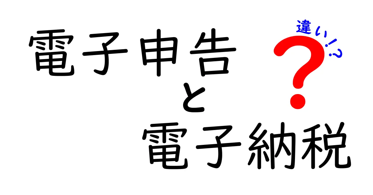 電子申告と電子納税の違いとは?初心者でもわかる簡単解説