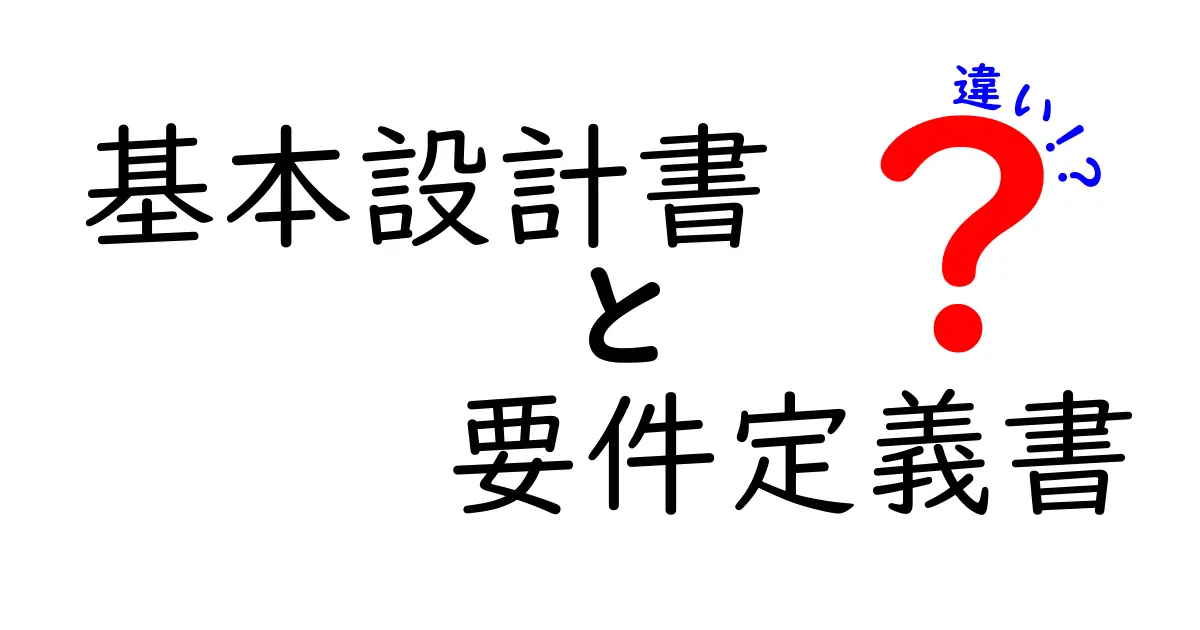 基本設計書と要件定義書の違いをわかりやすく解説!初心者でも理解できるポイントまとめ