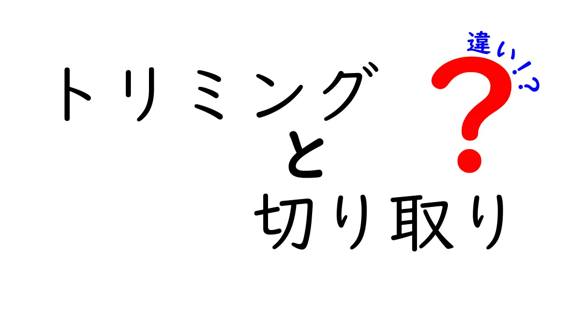 トリミングと切り取りの違いを徹底解説!写真・動画・文章の使い分けをマスターしよう