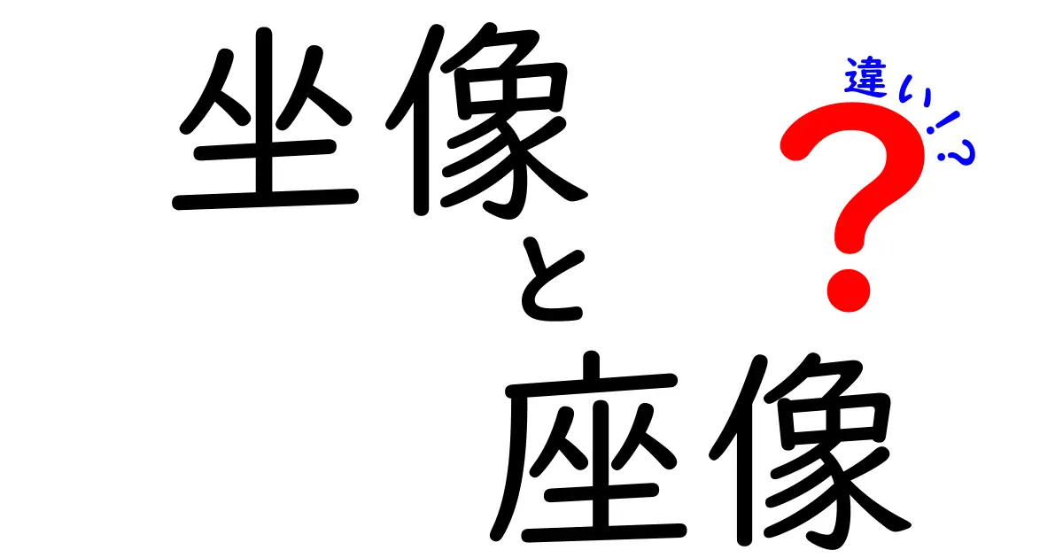 坐像と座像の違いを徹底解説！思想・姿勢・美術史からわかる自然な見分け方